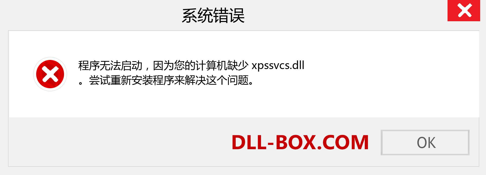 xpssvcs.dll 文件丢失？。 适用于 Windows 7、8、10 的下载 - 修复 Windows、照片、图像上的 xpssvcs dll 丢失错误